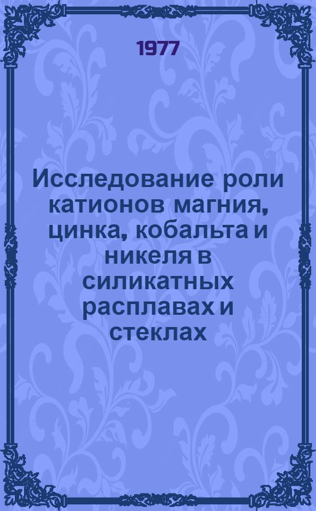 Исследование роли катионов магния, цинка, кобальта и никеля в силикатных расплавах и стеклах : Автореф. дис. на соиск. учен. степени канд. хим. наук : (02.00.04)