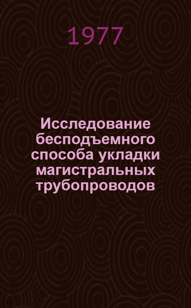 Исследование бесподъемного способа укладки магистральных трубопроводов : Автореф. дис., представл. на соиск. учен. степ. к. т. н