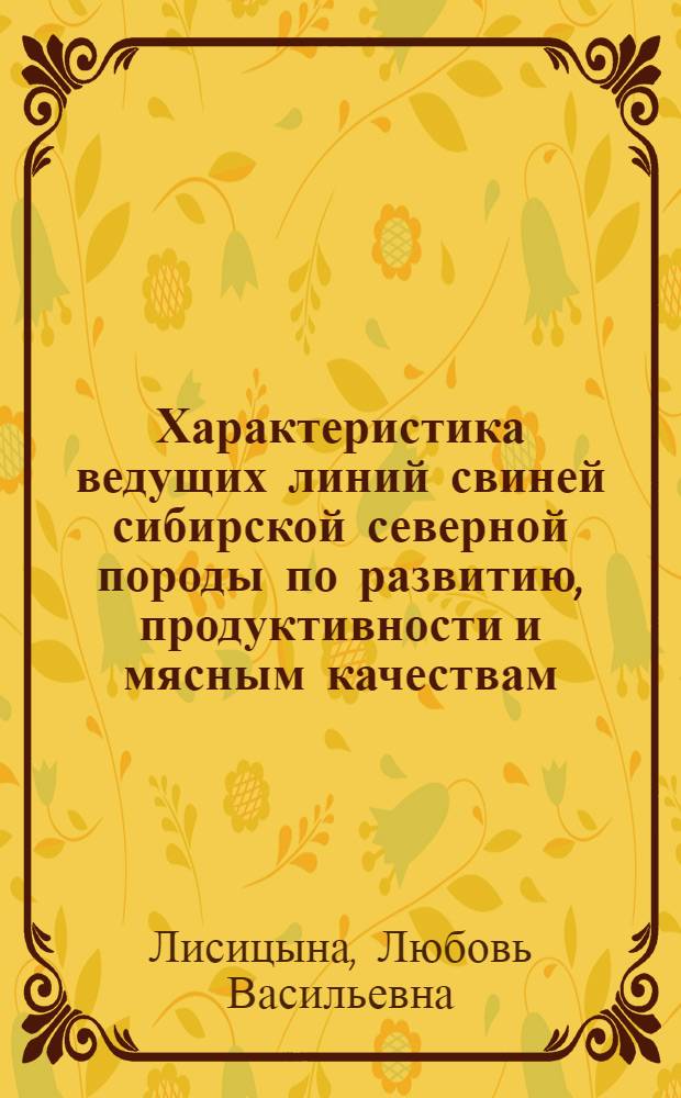Характеристика ведущих линий свиней сибирской северной породы по развитию, продуктивности и мясным качествам : Автореф. дис. на соиск. учен. степени канд. с.-х. наук : (06.02.01)