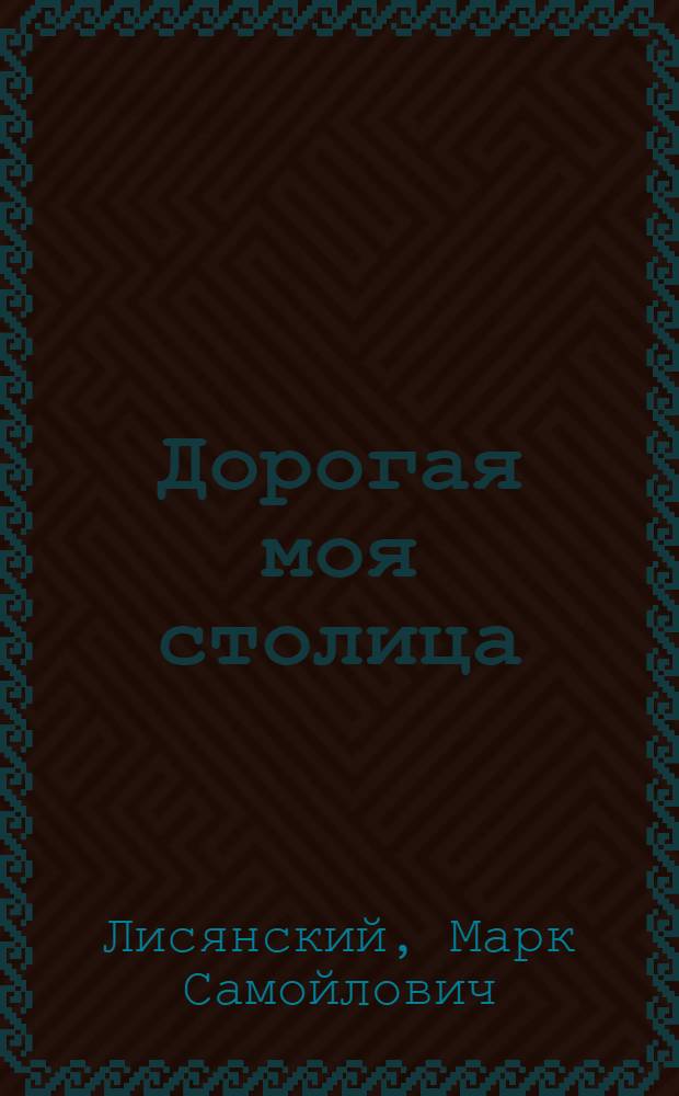 Дорогая моя столица : Стихи