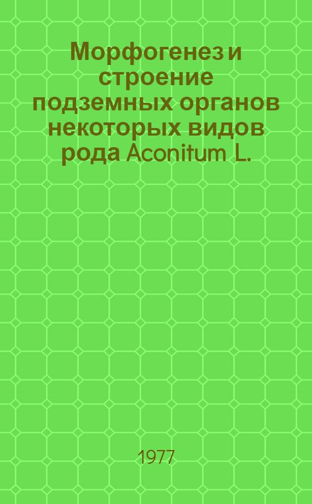 Морфогенез и строение подземных органов некоторых видов рода Aconitum L. : Автореф. дис. на соиск. учен. степени канд. биол. наук : (03.00.05)