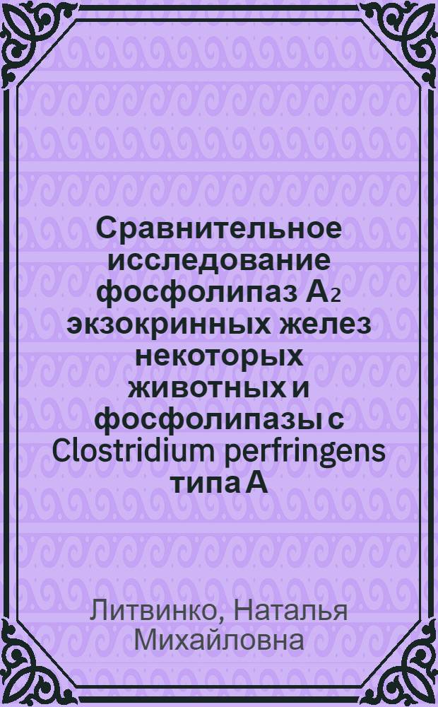 Сравнительное исследование фосфолипаз А₂ экзокринных желез некоторых животных и фосфолипазы с Clostridium perfringens типа А : Автореф. дис. на соиск. учен. степени канд. хим. наук : (02.00.10)