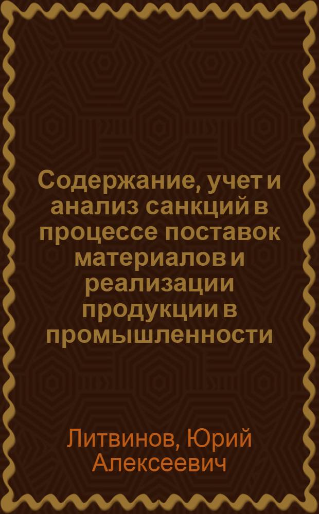 Содержание, учет и анализ санкций в процессе поставок материалов и реализации продукции в промышленности : Автореф. дис. на соиск. учен. степени канд. экон. наук : (08.00.12)