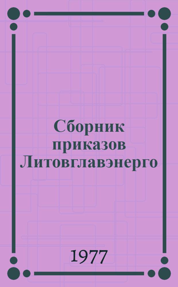 Сборник приказов Литовглавэнерго