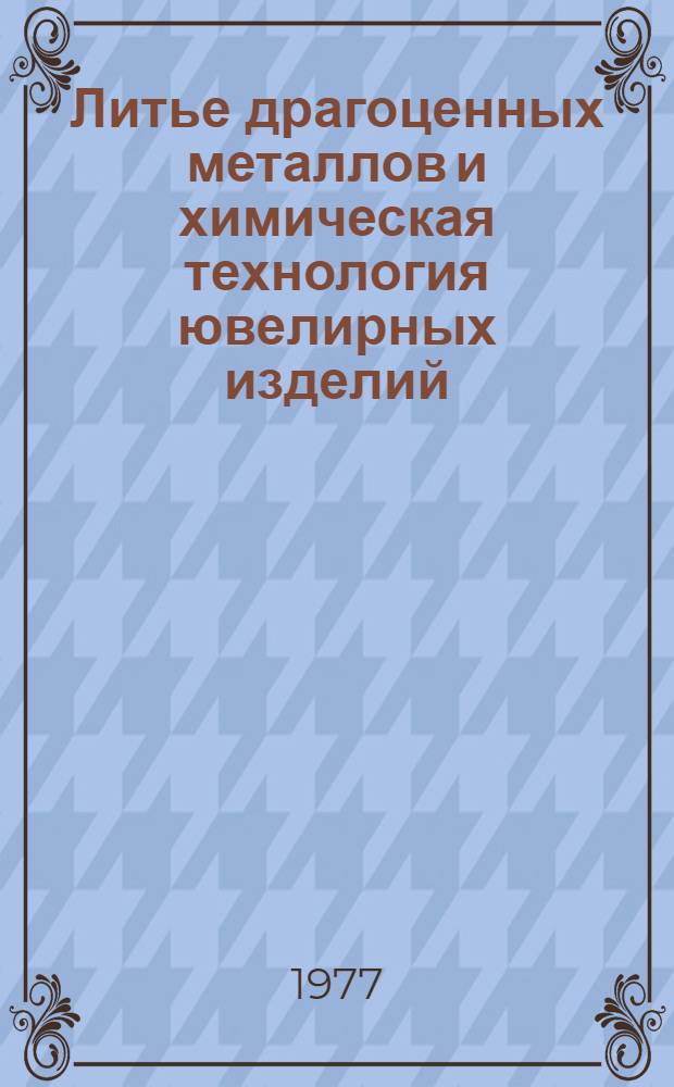 Литье драгоценных металлов и химическая технология ювелирных изделий : Сборник статей