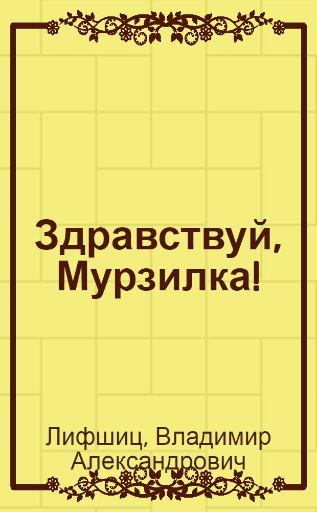 Здравствуй, Мурзилка! : Пьеса для театров кукол в 2-х д. с прологом и эпилогом