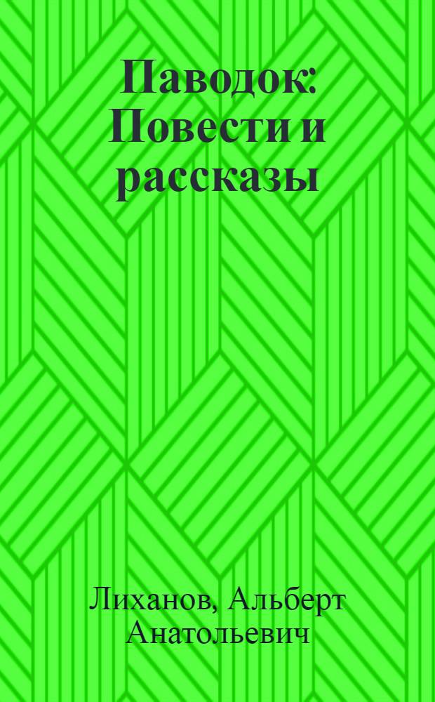 Паводок : Повести и рассказы
