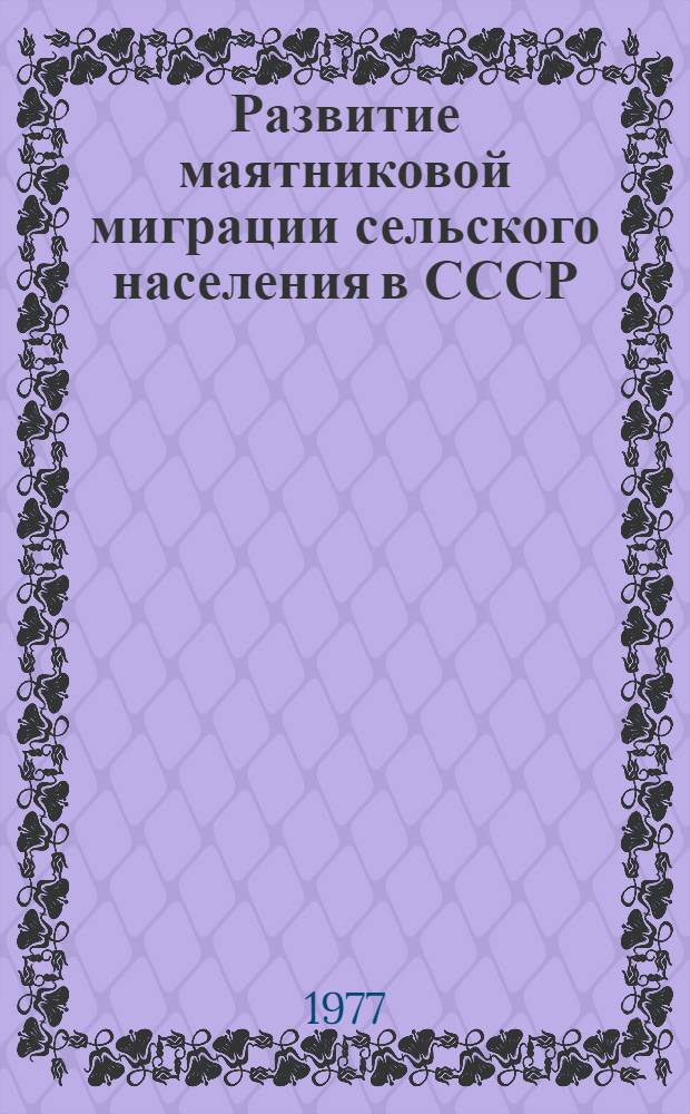 Развитие маятниковой миграции сельского населения в СССР : Автореф. дис. на соиск. учен. степени канд. экон. наук : (08.00.18)