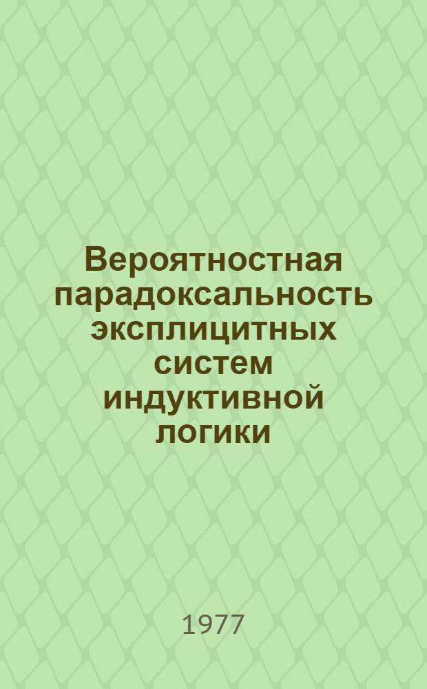 Вероятностная парадоксальность эксплицитных систем индуктивной логики : Автореф. дис. на соиск. учен. степени канд. филос. наук : (09.00.07)