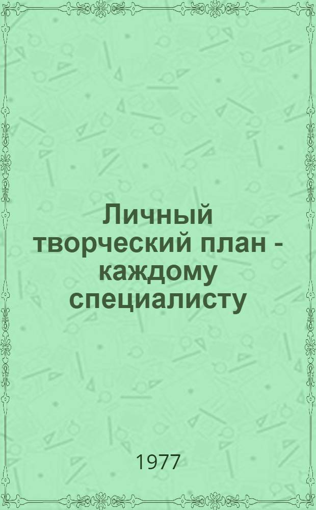 Личный творческий план - каждому специалисту : Информ. письмо