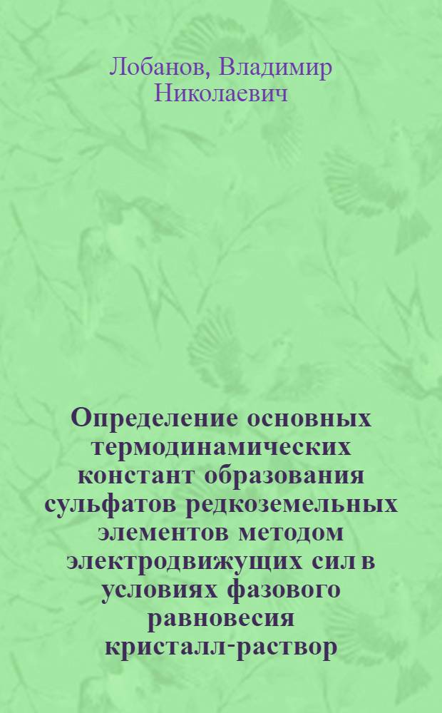 Определение основных термодинамических констант образования сульфатов редкоземельных элементов методом электродвижущих сил в условиях фазового равновесия кристалл-раствор : Автореф. дис. на соиск. учен. степени канд. хим. наук : (02.00.04)