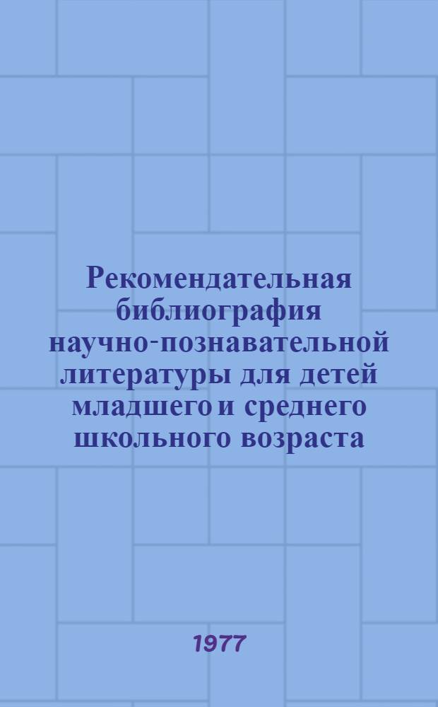 Рекомендательная библиография научно-познавательной литературы для детей младшего и среднего школьного возраста : (Пути развития. Соврем. состояние) : Автореф. дис. на соиск. учен. степени канд. пед. наук : (05.25.03)