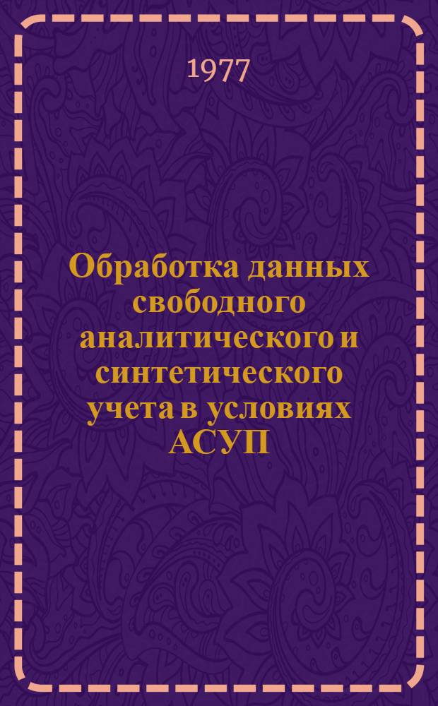 Обработка данных свободного аналитического и синтетического учета в условиях АСУП : Автореф. дис. на соиск. учен. степени канд. экон. наук : (06.03.13)