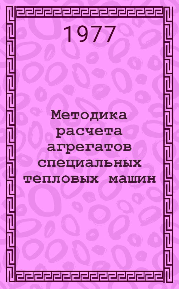Методика расчета агрегатов специальных тепловых машин : Учеб. пособие