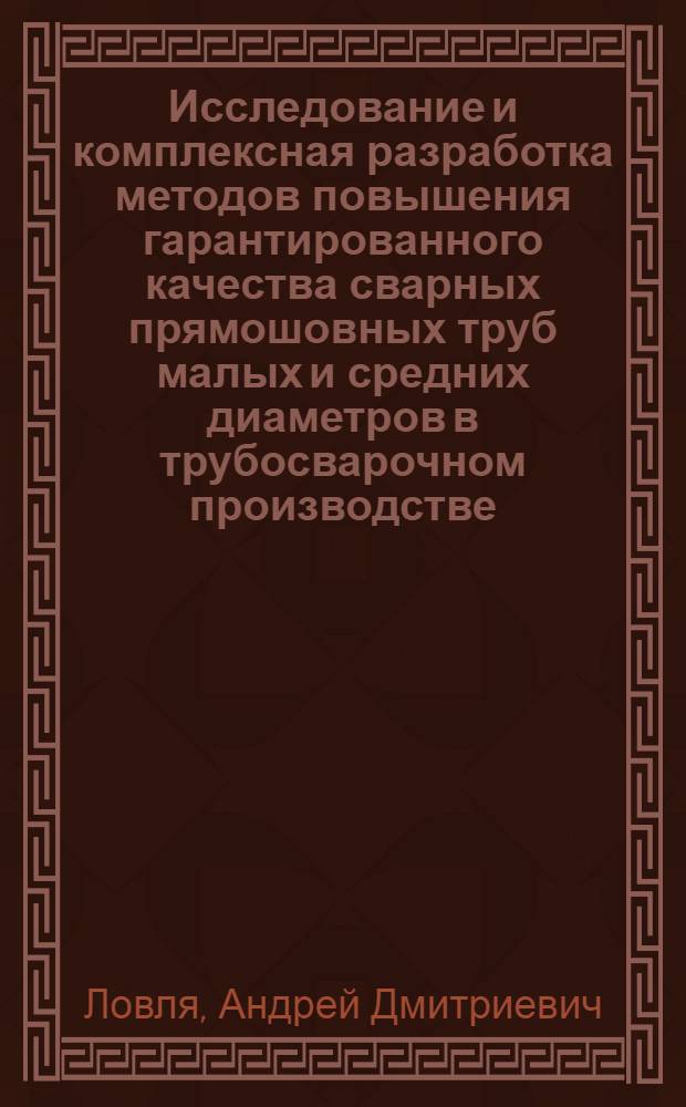 Исследование и комплексная разработка методов повышения гарантированного качества сварных прямошовных труб малых и средних диаметров в трубосварочном производстве : Автореф. дис. на соиск. учен. степени канд. техн. наук : (05.04.05)