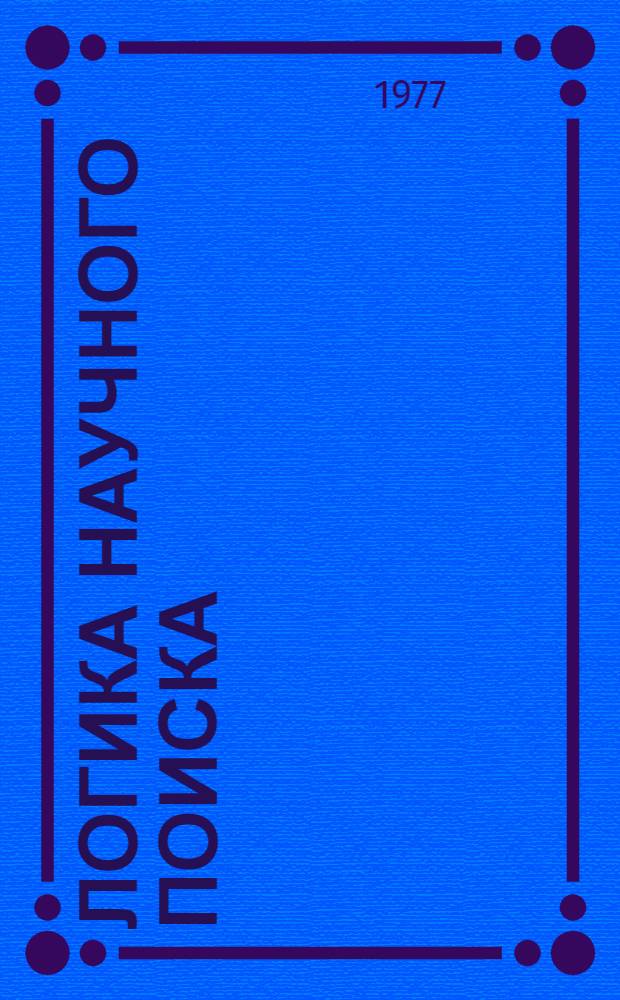 Логика научного поиска : Тез. док. к Всесоюз. симпоз. г. Свердловск, 29 нояб. - 1 дек. 1977 г. Ч. 1