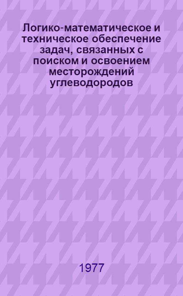 Логико-математическое и техническое обеспечение задач, связанных с поиском и освоением месторождений углеводородов : Сборник статей