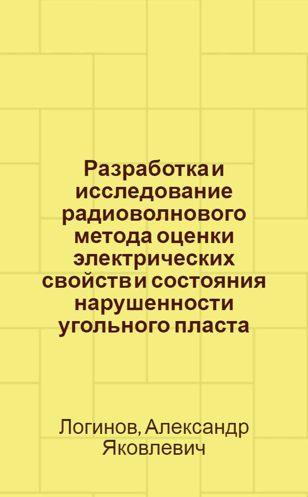 Разработка и исследование радиоволнового метода оценки электрических свойств и состояния нарушенности угольного пласта : Автореф. дис. на соиск. учен. степени канд. техн. наук : (01.04.07)