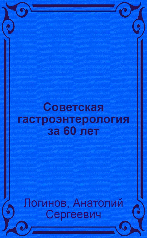 Советская гастроэнтерология за 60 лет : Науч. обзор