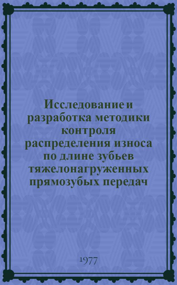 Исследование и разработка методики контроля распределения износа по длине зубьев тяжелонагруженных прямозубых передач : Автореф. дис. на соиск. учен. степени канд. техн. наук : (05.02.02)