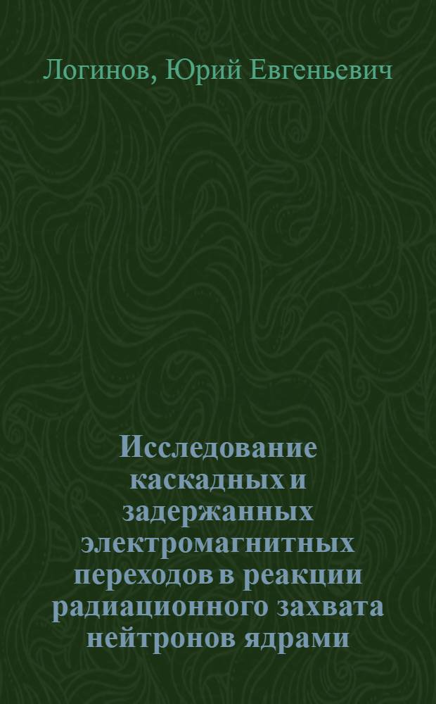 Исследование каскадных и задержанных электромагнитных переходов в реакции радиационного захвата нейтронов ядрами : Автореф. дис. на соиск. учен. степени канд. физ.-мат. наук : (01.04.16)