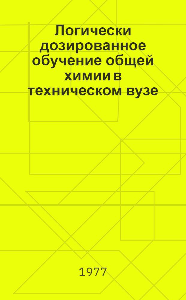 Логически дозированное обучение общей химии в техническом вузе