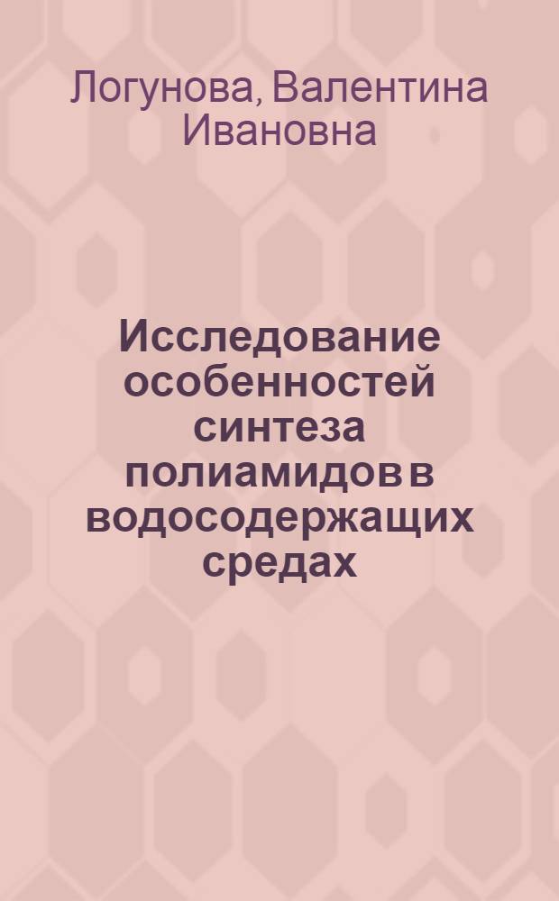 Исследование особенностей синтеза полиамидов в водосодержащих средах : Автореф. дис. на соиск. учен. степени к. х. н