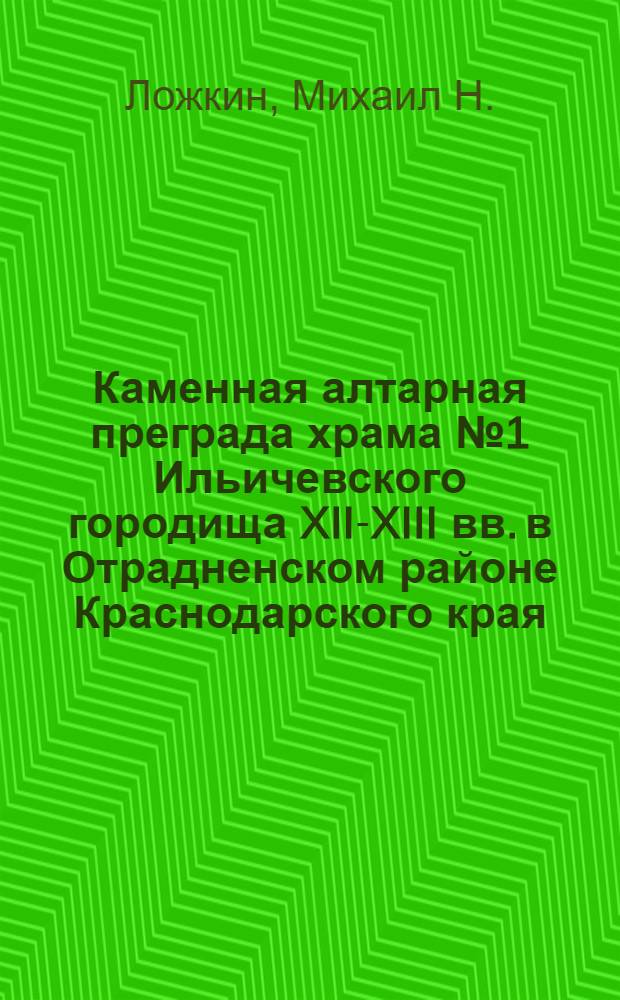 Каменная алтарная преграда храма № 1 Ильичевского городища XII-XIII вв. в Отрадненском районе Краснодарского края
