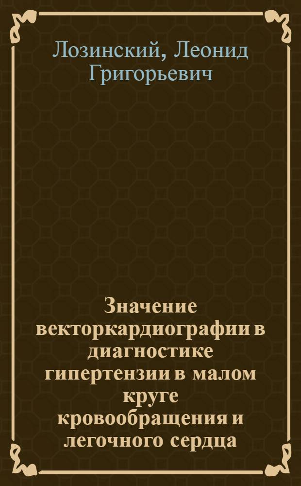 Значение векторкардиографии в диагностике гипертензии в малом круге кровообращения и легочного сердца