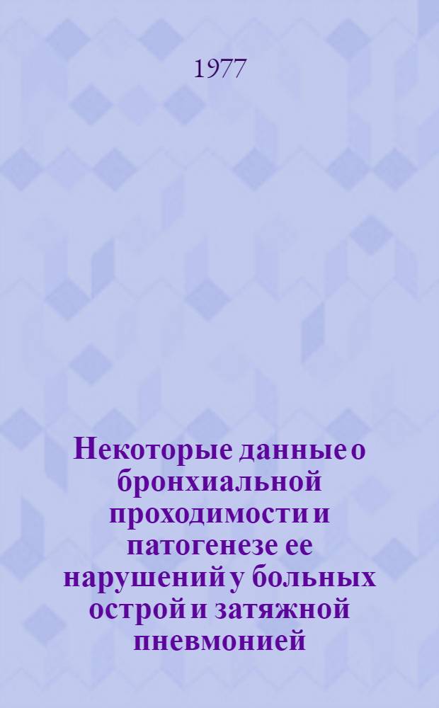 Некоторые данные о бронхиальной проходимости и патогенезе ее нарушений у больных острой и затяжной пневмонией : Автореф. дис. на соиск. учен. степени к. м. н
