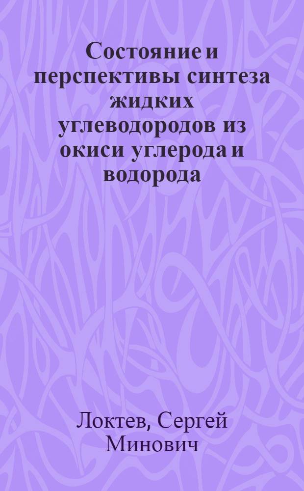 Состояние и перспективы синтеза жидких углеводородов из окиси углерода и водорода : Докл.