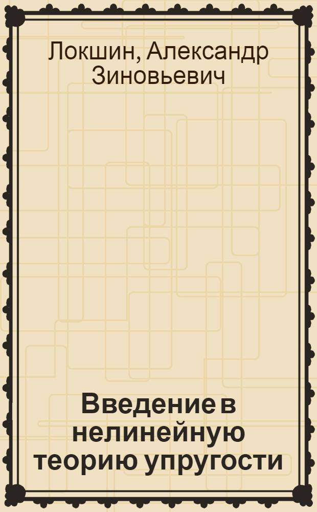 Введение в нелинейную теорию упругости : Конспект лекций