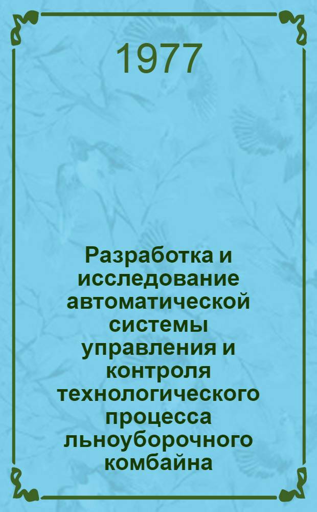 Разработка и исследование автоматической системы управления и контроля технологического процесса льноуборочного комбайна : Автореф. дис. на соиск. учен. степени канд. техн. наук : (05.20.01)