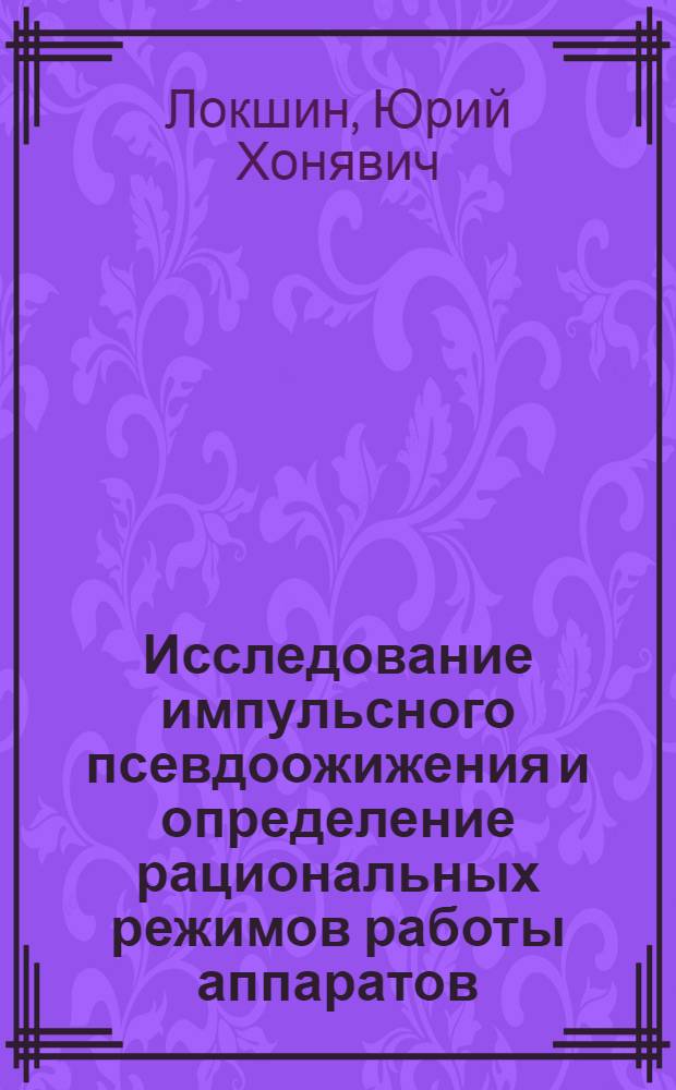 Исследование импульсного псевдоожижения и определение рациональных режимов работы аппаратов : Автореф. дис. на соиск. учен. степени канд. техн. наук : (05.17.08)