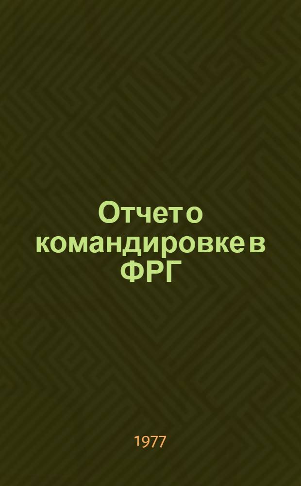 Отчет о командировке в ФРГ