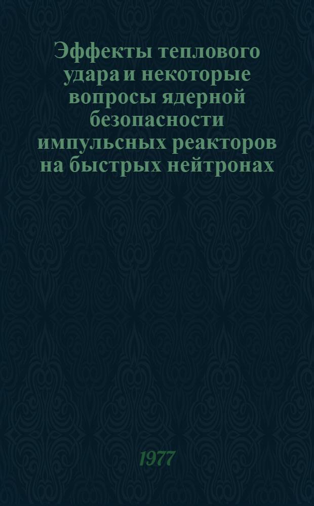 Эффекты теплового удара и некоторые вопросы ядерной безопасности импульсных реакторов на быстрых нейтронах : Автореф. дис. на соиск. учен. степени к. ф.-м. н