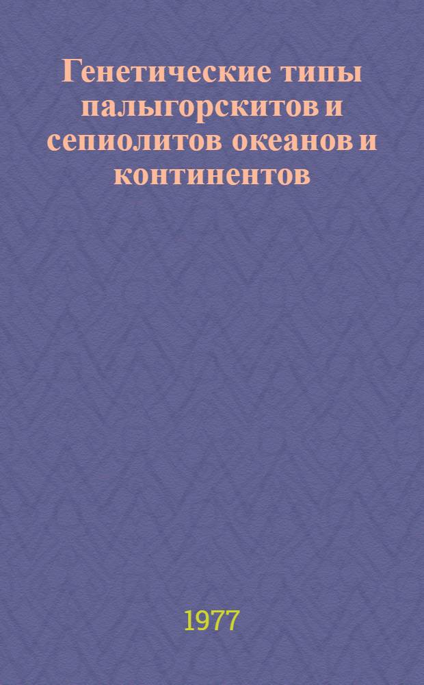 Генетические типы палыгорскитов и сепиолитов океанов и континентов : Автореф. дис. на соиск. учен. степени канд. геол.-минерал. наук : (04.00.08)