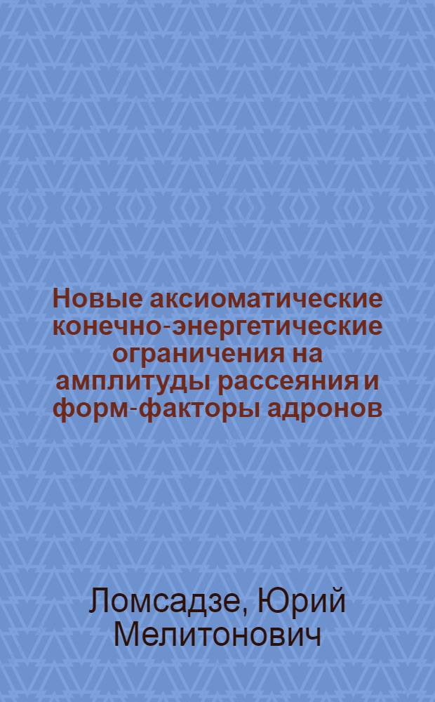 Новые аксиоматические конечно-энергетические ограничения на амплитуды рассеяния и форм-факторы адронов