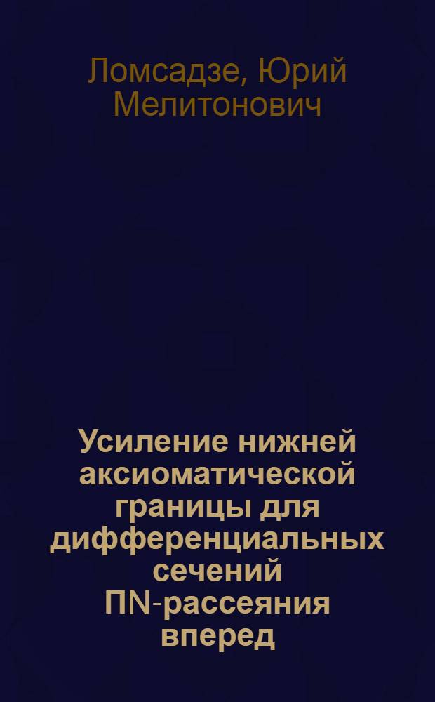 Усиление нижней аксиоматической границы для дифференциальных сечений ПN-рассеяния вперед