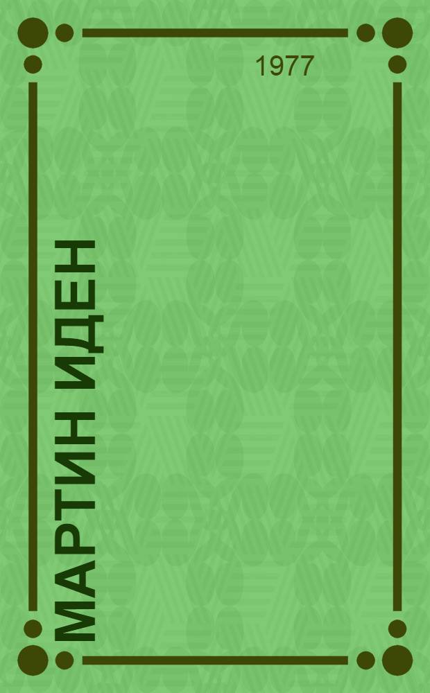 Мартин Иден : Роман