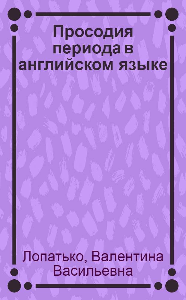 Просодия периода в английском языке : (Эксперим.-фонет. исследование) : Автореф. дис. на соиск. учен. степени канд. филол. наук : (10.02.04)