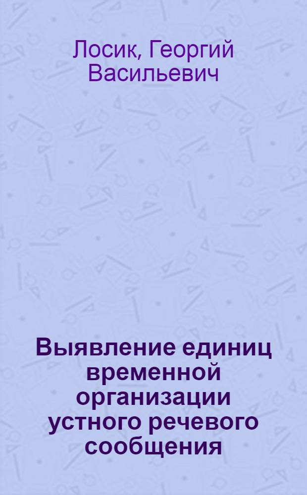 Выявление единиц временной организации устного речевого сообщения : Автореф. дис. на соиск. учен. степени канд. психол. наук : (19.00.01)