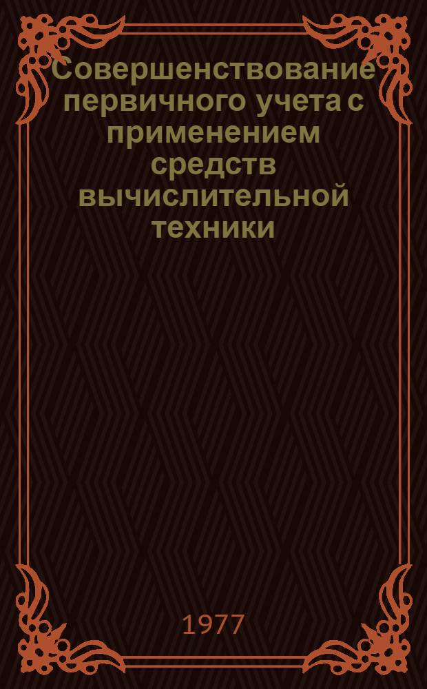 Совершенствование первичного учета с применением средств вычислительной техники : (На примере предприятий хлебопекарной пром-сти Москвы) : Автореф. дис. на соиск. учен. степени канд. экон. наук : (08.00.12)