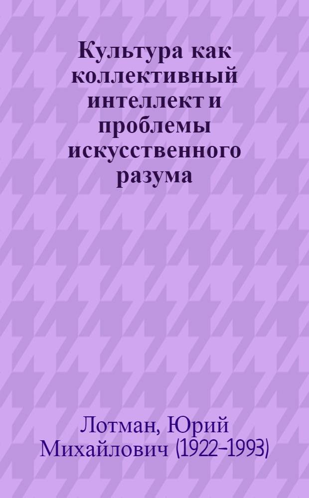 Культура как коллективный интеллект и проблемы искусственного разума : (Предварит. публикация)