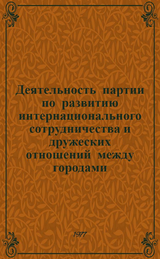 Деятельность партии по развитию интернационального сотрудничества и дружеских отношений между городами, районами и производственными коллективами братских союзных республик в 1971-1976 годы : (По материалам КП Эстонии) : Автореф. дис. на соиск. учен. степени канд. ист. наук : (07.00.01)