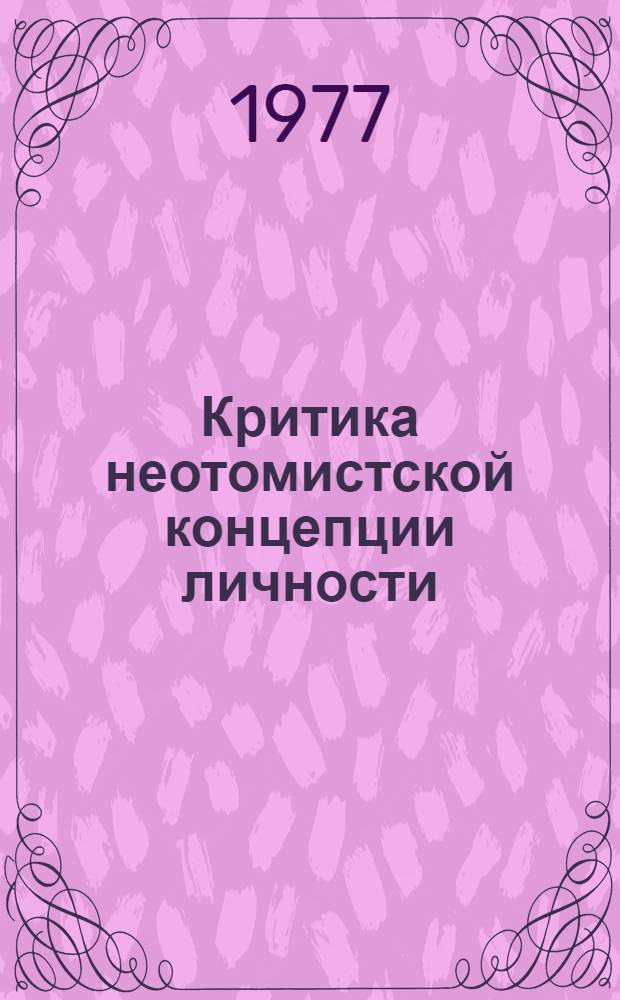 Критика неотомистской концепции личности : (Анализ филос. аспектов) : Автореф. дис. на соиск. учен. степени канд. филос. наук : (09.00.03)