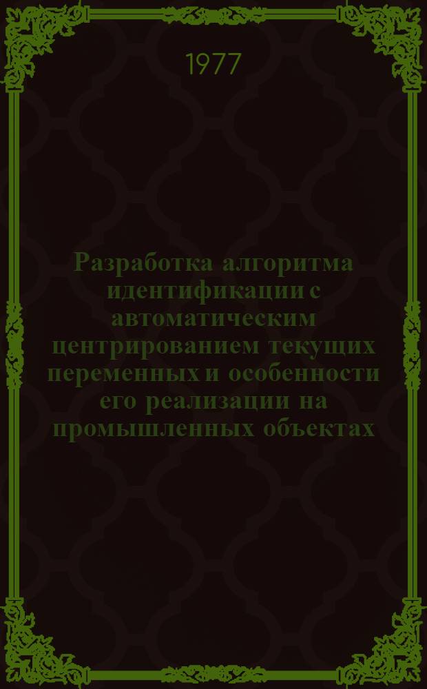 Разработка алгоритма идентификации с автоматическим центрированием текущих переменных и особенности его реализации на промышленных объектах : Автореф. дис. на соиск. учен. степени канд. техн. наук : (05.13.06)