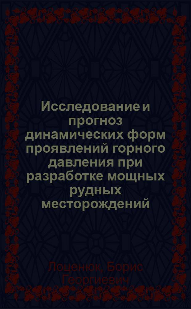 Исследование и прогноз динамических форм проявлений горного давления при разработке мощных рудных месторождений : (На примере Талнах и Октябрьск. месторождения) : Автореф. дис. на соиск. учен. степени канд. техн. наук : (05.26.01)