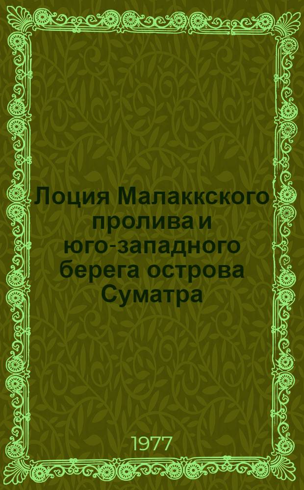 Лоция Малаккского пролива и юго-западного берега острова Суматра