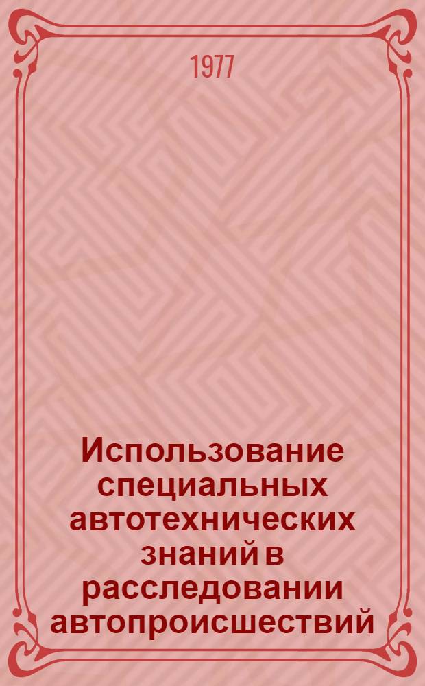 Использование специальных автотехнических знаний в расследовании автопроисшествий, возникших из-за неисправностей автомобилей : Автореф. дис. на соиск. учен. степени канд. юрид. наук : (12.00.09)